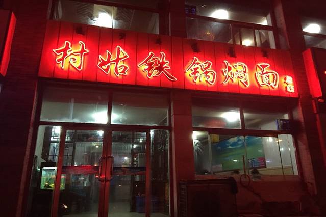 村姑铁锅焖面(贝子庙店)