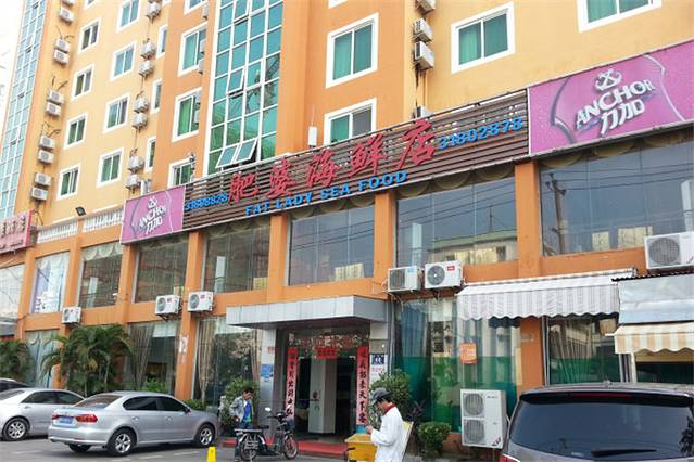 肥婆海鲜店