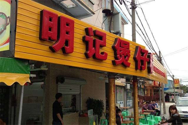 吴玉明记煲仔粉