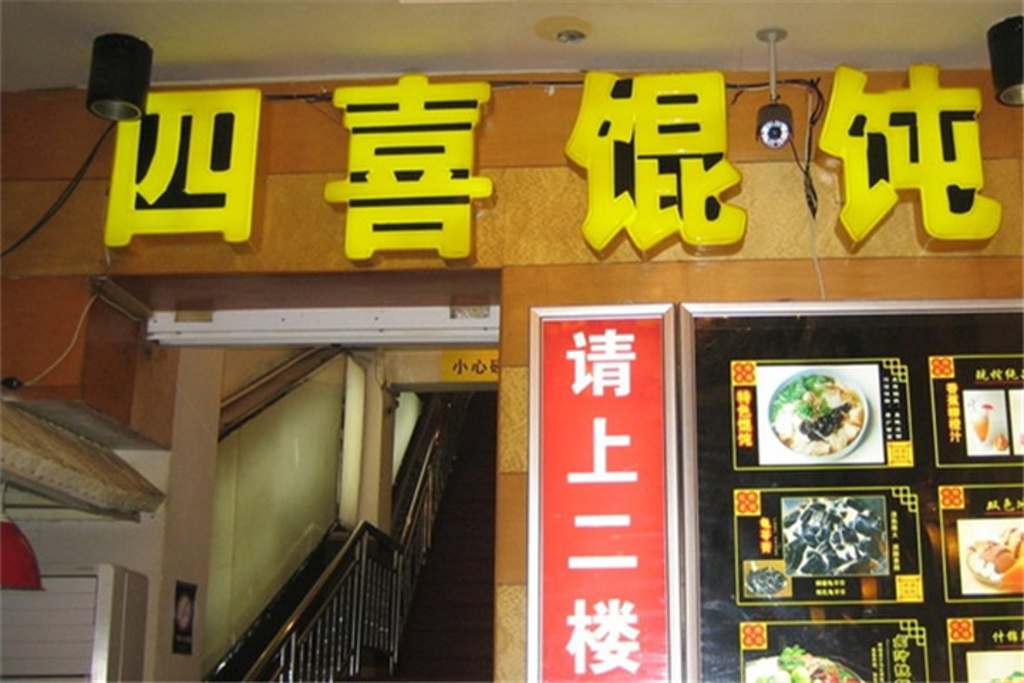 2016四喜馄饨(黄兴南路店)_旅游攻略_门票_地址_游记点评,长沙旅游