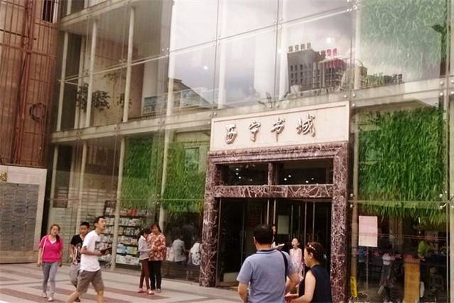 西宁书城