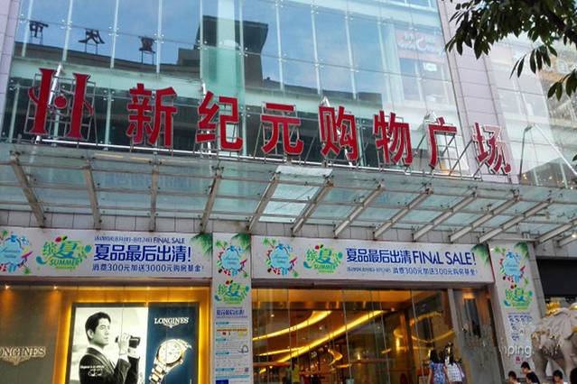 湟恩新纪元购物广场