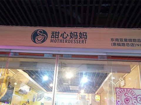 甜心妈妈星级甜品轻食连锁(北京路直营总店)