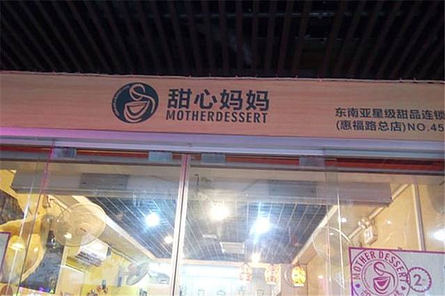 甜心妈妈东南亚星级甜品连锁(惠福东路)