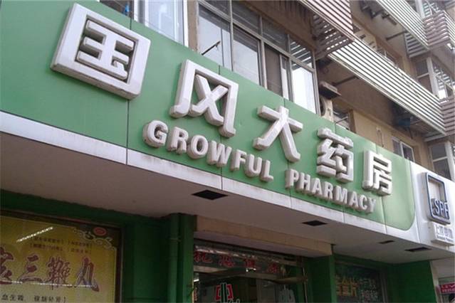 国风大药房(台东一路店)