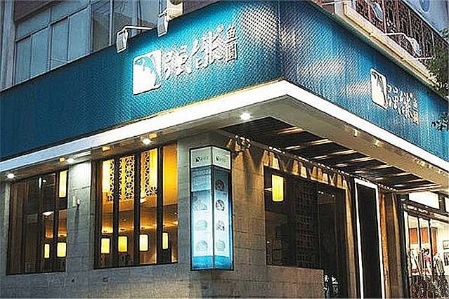 强新鱼圆(温迪店)