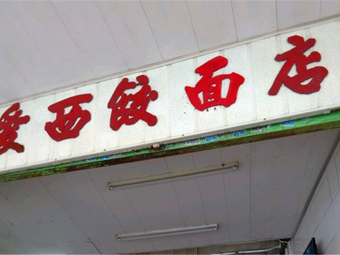 爱西干面(小公园总店)旅游景点图片