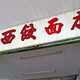 爱西干面(小公园总店)