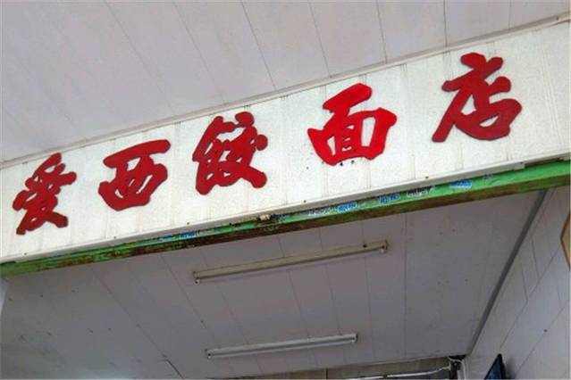 爱西干面(小公园总店)