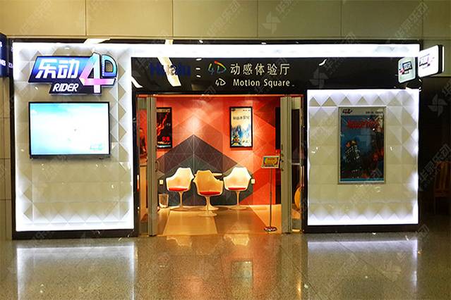 乐动4d动感体验厅(北京机场国际店)