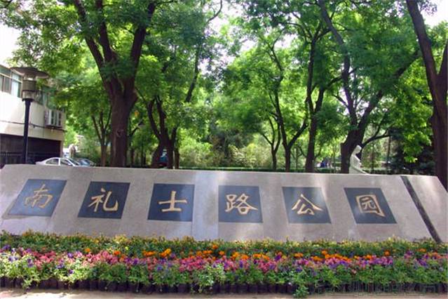 南礼士路公园