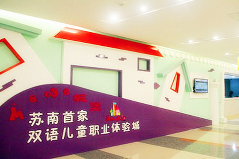 MEWE城堡儿童职业体验馆