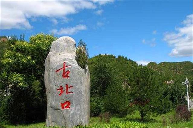 古北口历史文化公园
