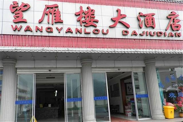 雁荡山望雁楼大酒店·中餐厅