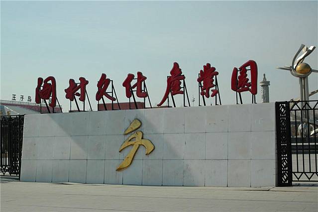 阎村文化产业园