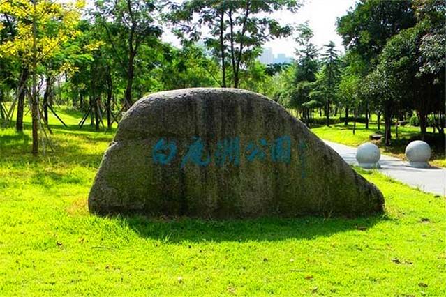 白鹿公园