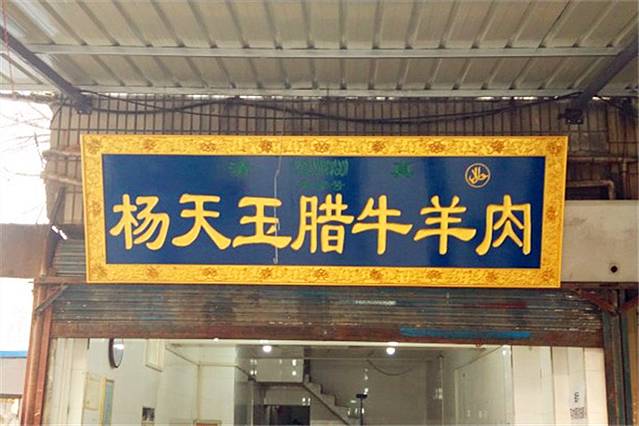 杨天玉腊牛羊肉店