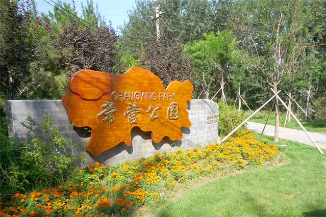 常营马拉松体育公园