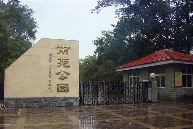 南苑公园