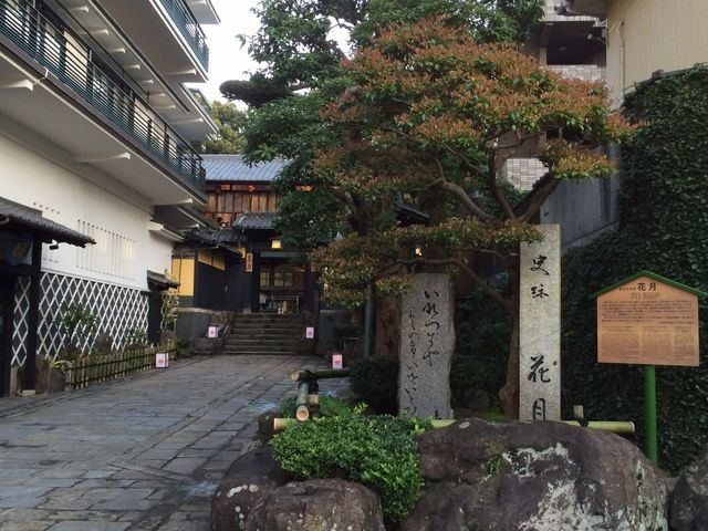 史跡料亭花月