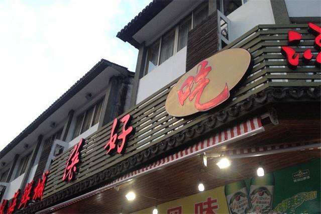 佬好吃酒楼