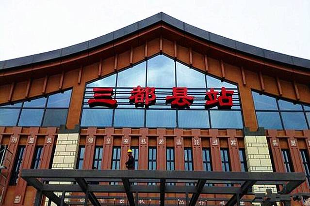 三都县站
