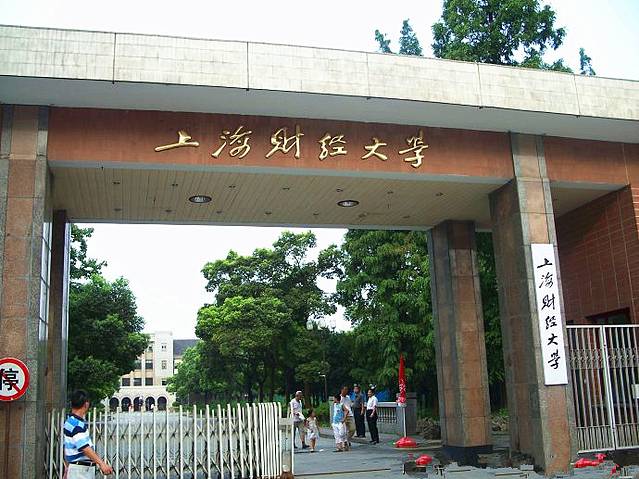 上海财经大学