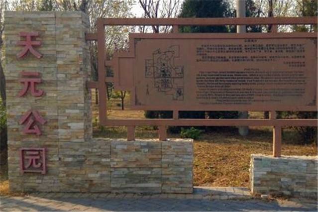 天元公园