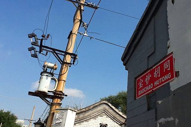 宝钞胡同