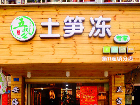 五叔公土笋冻专家(中山路店)