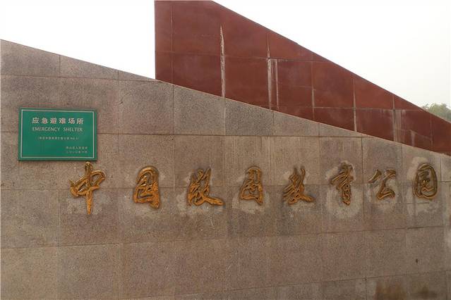 中国版图教育公园