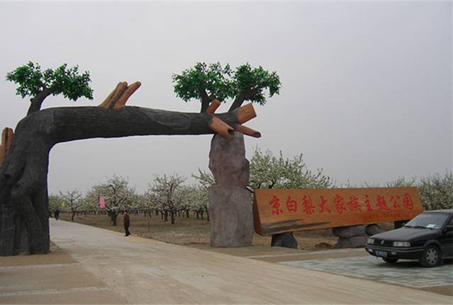 京白梨大家族主题公园