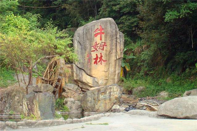 牛姆林生态旅游区