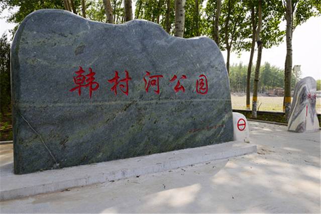 韩村河公园