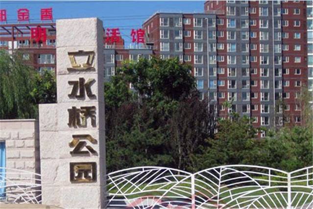 立水桥公园