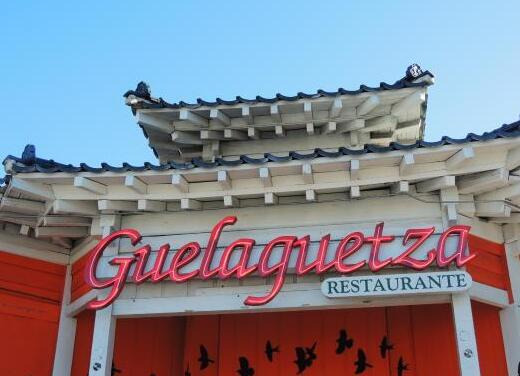 古埃拉古埃萨餐厅