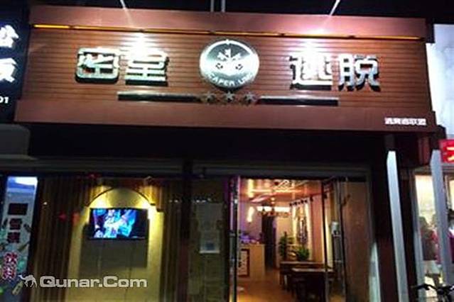 德州逃离者联盟真人密室逃脱