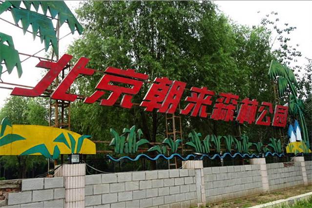 北京朝来森林公园