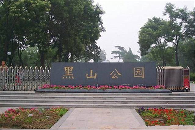 黑山公园