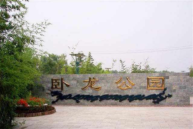 卧龙公园