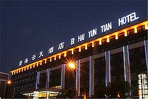 碧海云天(中山西路店)