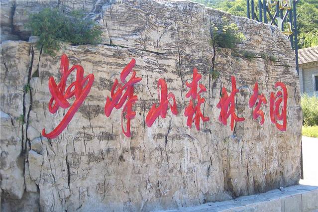 妙峰山森林公园