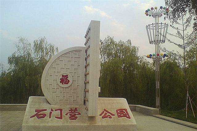 石门营文化公园