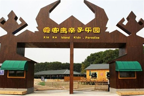 霞客岛亲子乐园