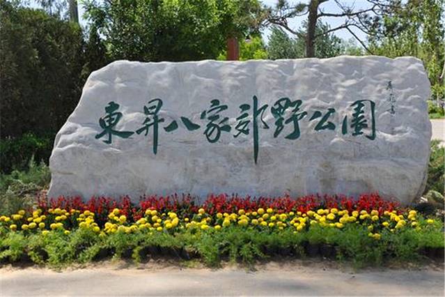 东升八家郊野公园