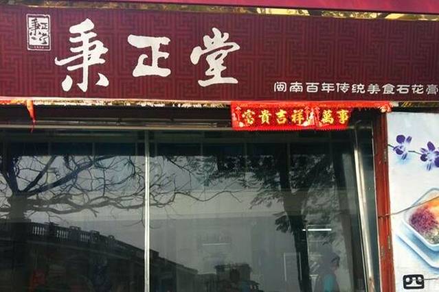 秉正堂（天后宫店）