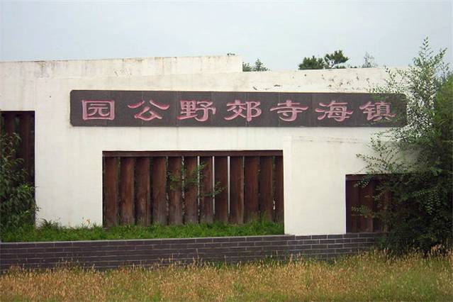 镇海寺郊野公园