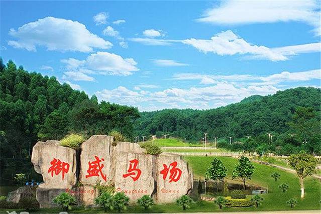 御盛国际马术庄园