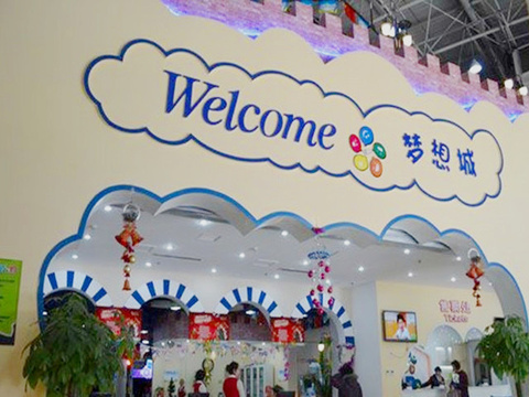平顶山i do梦想城儿童职业体验馆