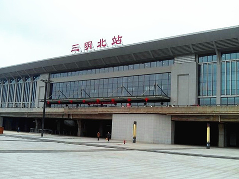 三明北站